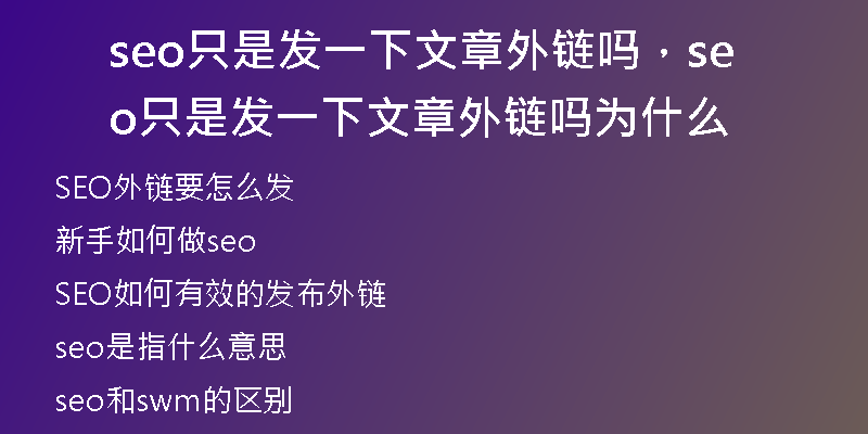 seo只是发一下文章外链吗,seo只是发一下文章外链吗为什么