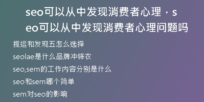 seo可以从中发现消费者心理，seo可以从中发现消费者心理问题吗