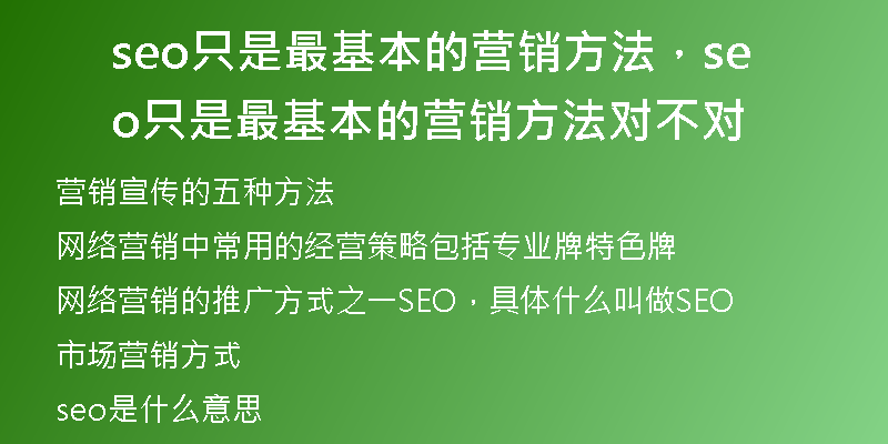 seo只是最基本的营销方法，seo只是最基本的营销方法对不对