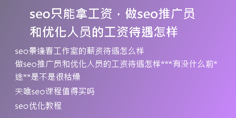 seo只能拿工资，做seo推广员和优化人员的工资待遇怎样