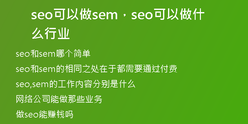 seo可以做sem，seo可以做什么行业