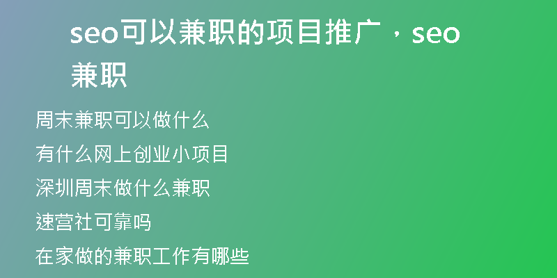 seo可以兼职的项目推广，seo 兼职