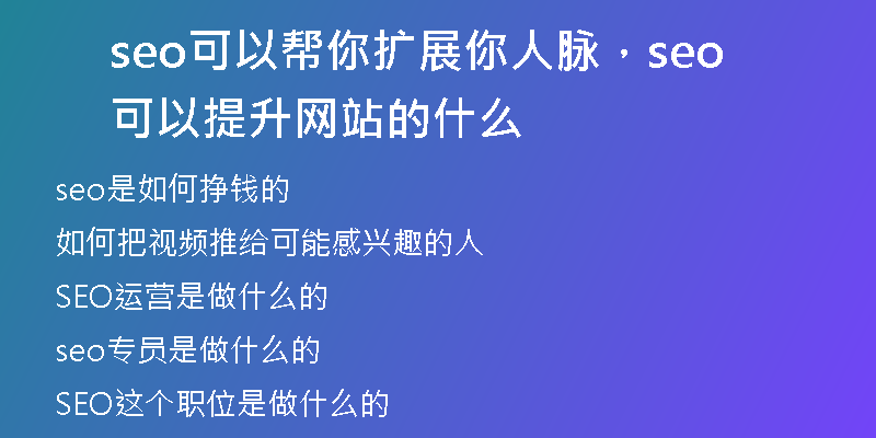 seo可以帮你扩展你人脉，seo可以提升网站的什么