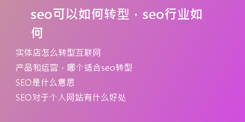 seo可以如何转型，seo行业如何