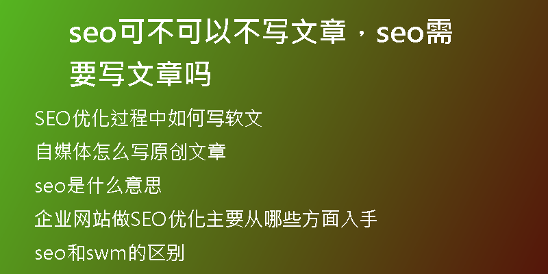 seo可不可以不写文章，seo需要写文章吗