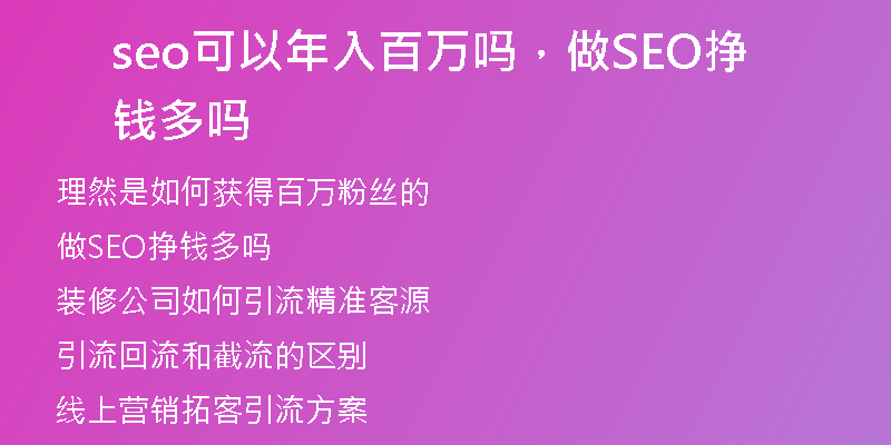 seo可以年入百万吗，做SEO挣钱多吗