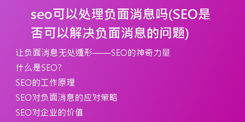 seo可以处理负面消息吗(SEO是否可以解决负面消息的问题)