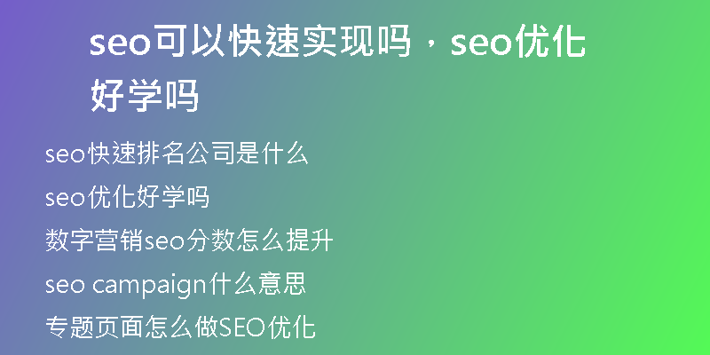seo可以快速实现吗，seo优化好学吗