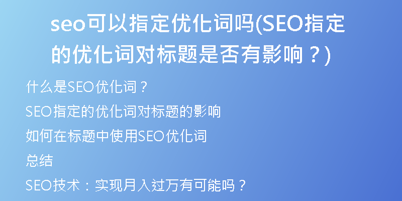 seo可以指定优化词吗(SEO指定的优化词对标题是否有影响？)