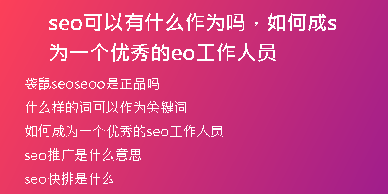 seo可以有什么作为吗，如何成为一个优秀的seo工作人员