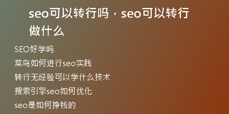 seo可以转行吗，seo可以转行做什么