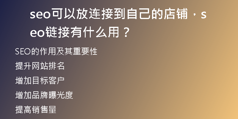 seo可以放连接到自己的店铺，seo链接有什么用？