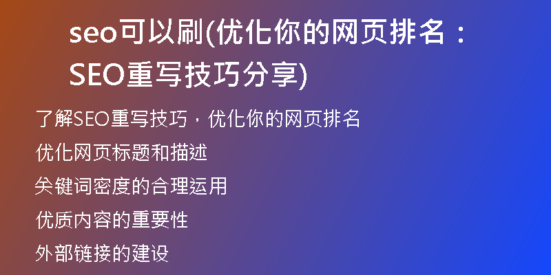 seo可以刷(优化你的网页排名：SEO重写技巧分享)