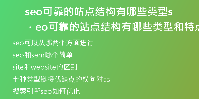 seo可靠的站点结构有哪些类型,seo可靠的站点结构有哪些类型和特点