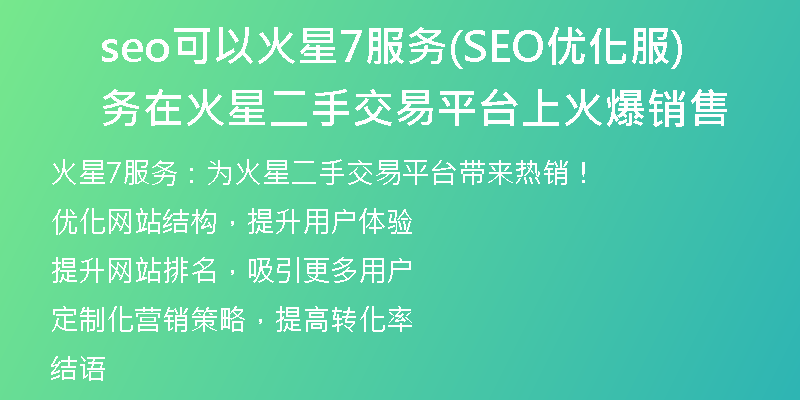 seo可以火星7服务(SEO优化服务在火星二手交易平台上火爆销售)