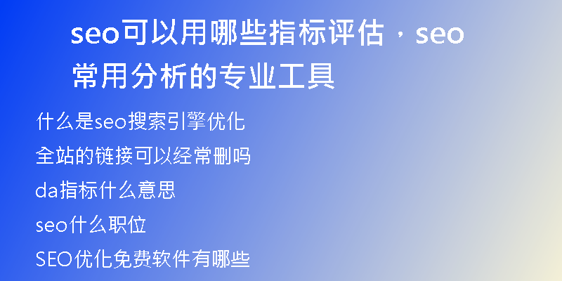 seo可以用哪些指标评估，seo常用分析的专业工具