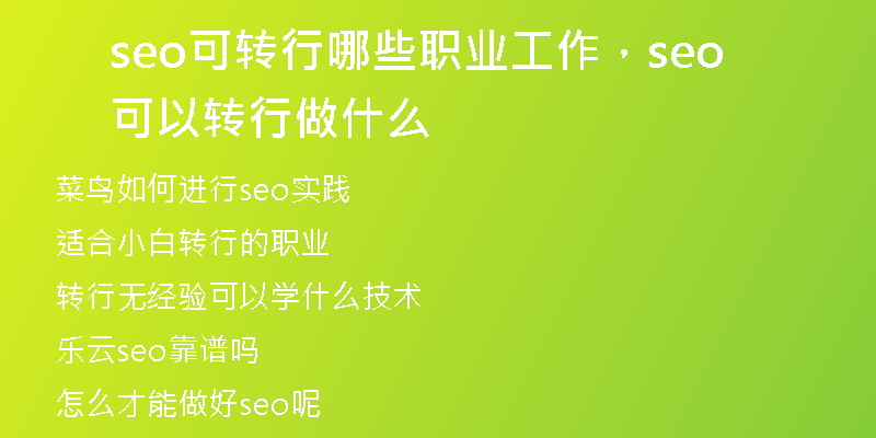 seo可转行哪些职业工作，seo可以转行做什么