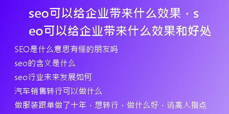 seo可以给企业带来什么效果,seo可以给企业带来什么效果和好处