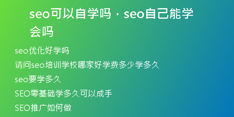 seo可以自学吗，seo自己能学会吗