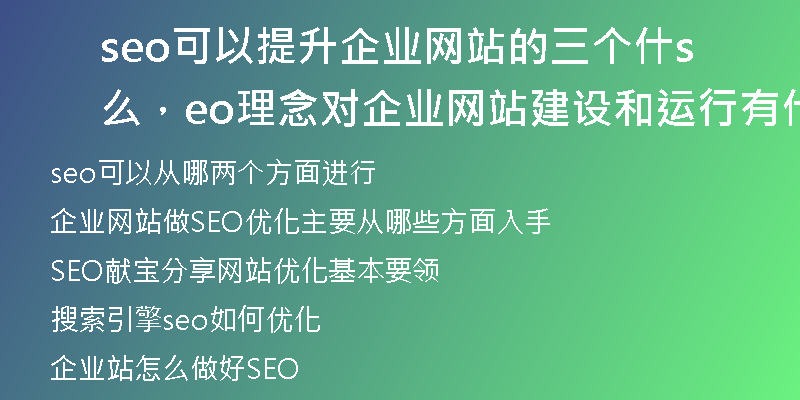 seo可以提升企业网站的三个什么，seo理念对企业网站建设和运行有什么帮助？