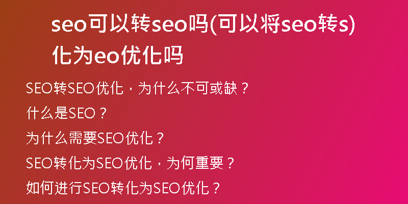 seo可以转seo吗(可以将seo转化为seo优化吗)