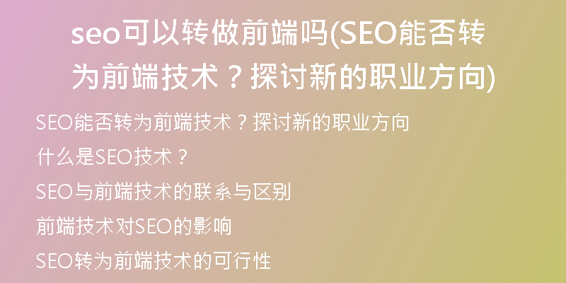 seo可以转做前端吗(SEO能否转为前端技术？探讨新的职业方向)