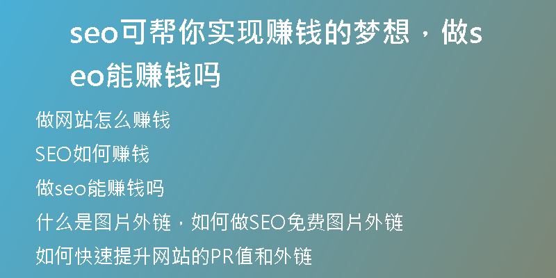 seo可帮你实现赚钱的梦想，做seo能赚钱吗