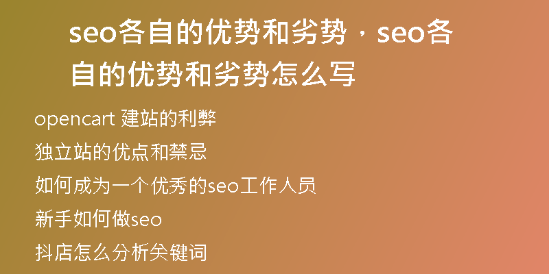 seo各自的优势和劣势，seo各自的优势和劣势怎么写