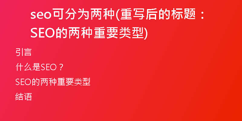 seo可分为两种(重写后的标题：SEO的两种重要类型)