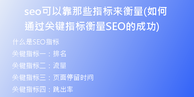 seo可以靠那些指标来衡量(如何通过关键指标衡量SEO的成功)