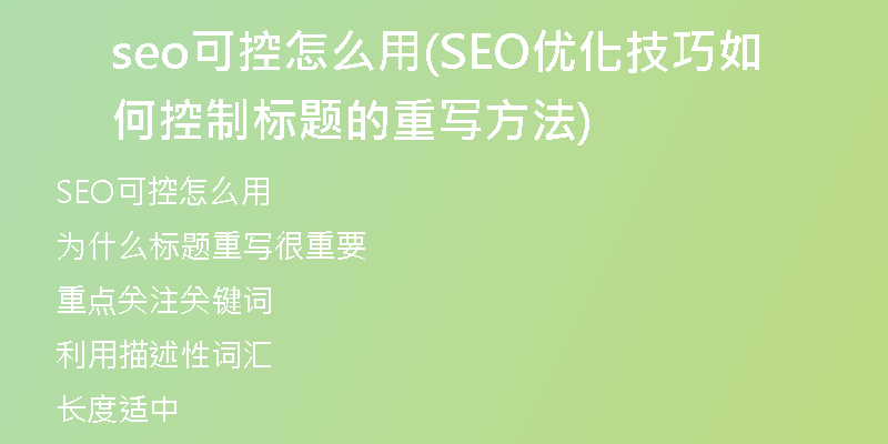 seo可控怎么用(SEO优化技巧如何控制标题的重写方法)