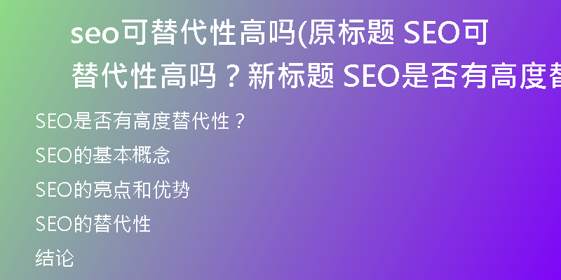 seo可替代性高吗(原标题 SEO可替代性高吗？新标题 SEO是否有高度替代性？)