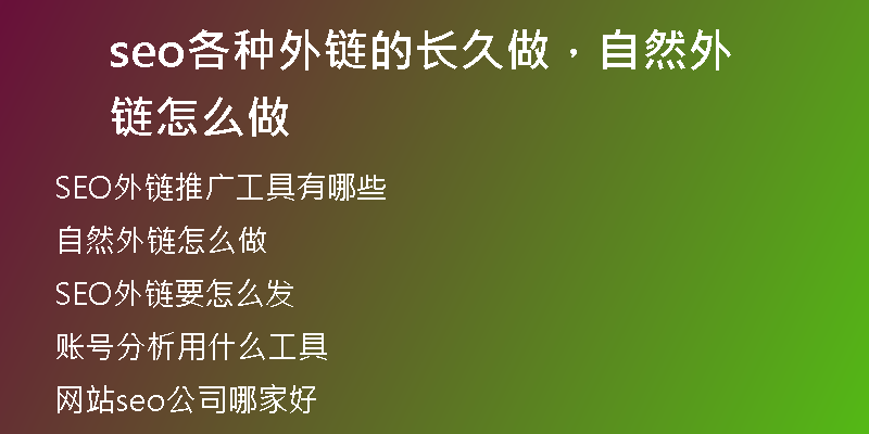 seo各种外链的长久做，自然外链怎么做