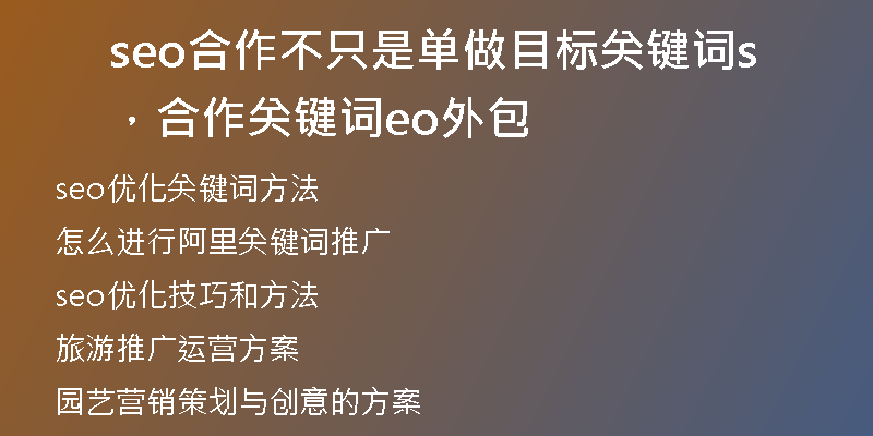 seo合作不只是单做目标关键词，合作关键词seo外包