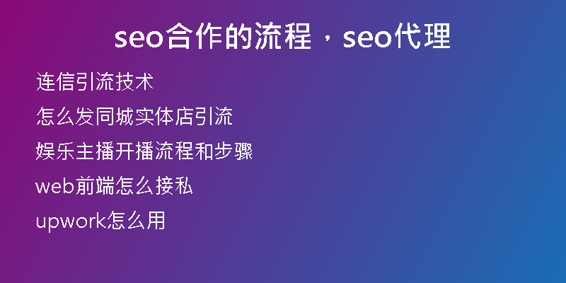 seo合作的流程，seo代理