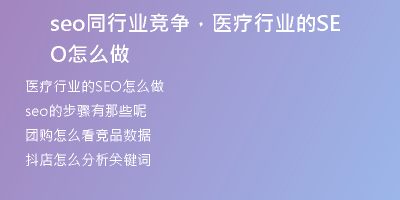 seo同行业竞争，医疗行业的SEO怎么做
