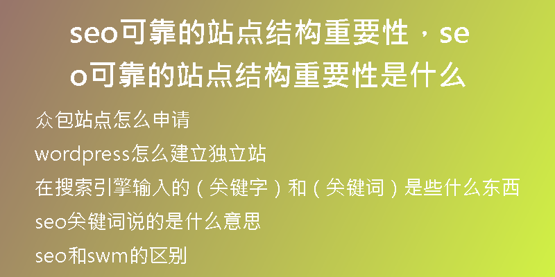 seo可靠的站点结构重要性,seo可靠的站点结构重要性是什么