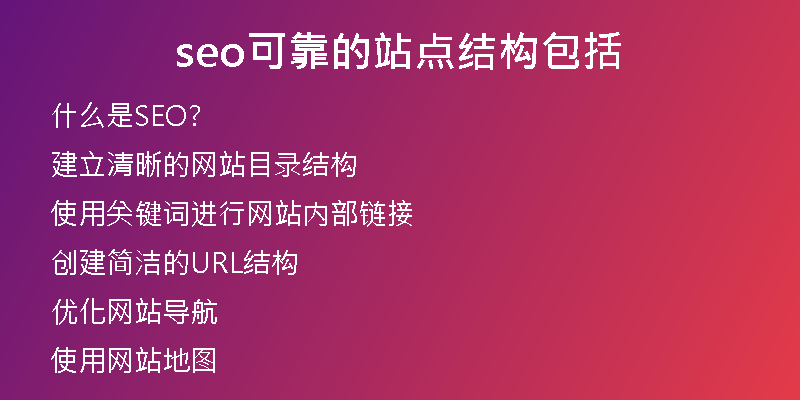 seo可靠的站点结构包括