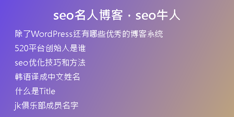 seo名人博客，seo牛人