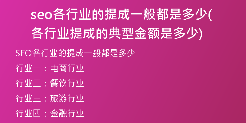 seo各行业的提成一般都是多少(各行业提成的典型金额是多少)