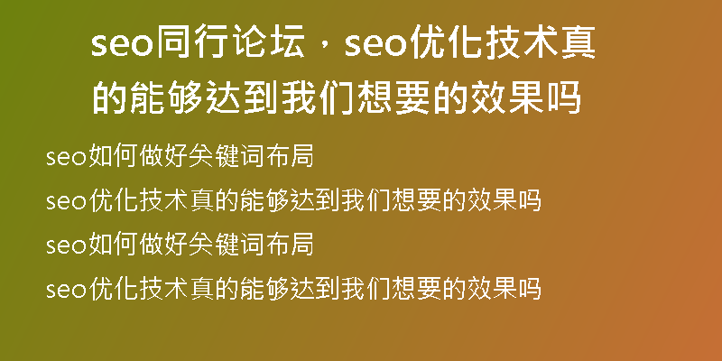 seo同行论坛，seo优化技术真的能够达到我们想要的效果吗