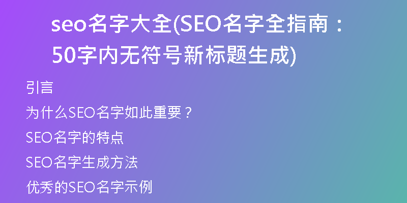 seo名字大全(SEO名字全指南：50字内无符号新标题生成)