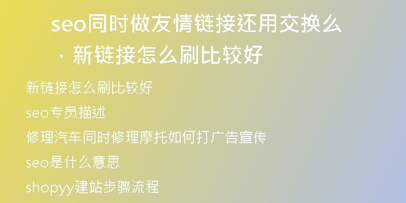 seo同时做友情链接还用交换么，新链接怎么刷比较好