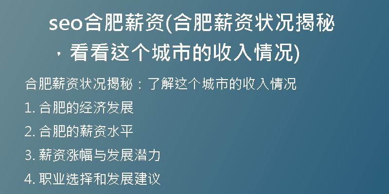 seo合肥薪资(合肥薪资状况揭秘，看看这个城市的收入情况)