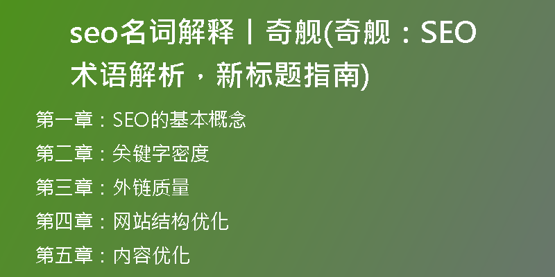 seo名词解释丨奇舰(奇舰：SEO术语解析，新标题指南)
