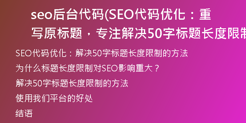 seo后台代码(SEO代码优化：重写原标题，专注解决50字标题长度限制)