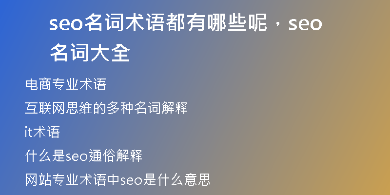 seo名词术语都有哪些呢，seo名词大全
