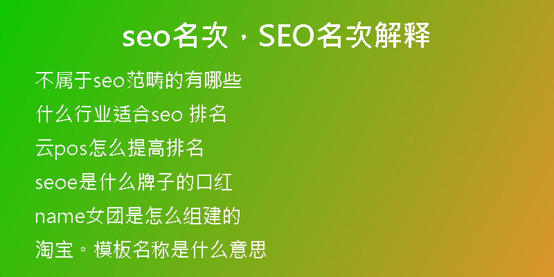 seo名次，SEO名次解释
