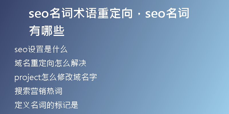 seo名词术语重定向，seo名词有哪些