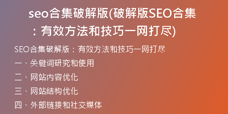 seo合集破解版(破解版SEO合集：有效方法和技巧一网打尽)